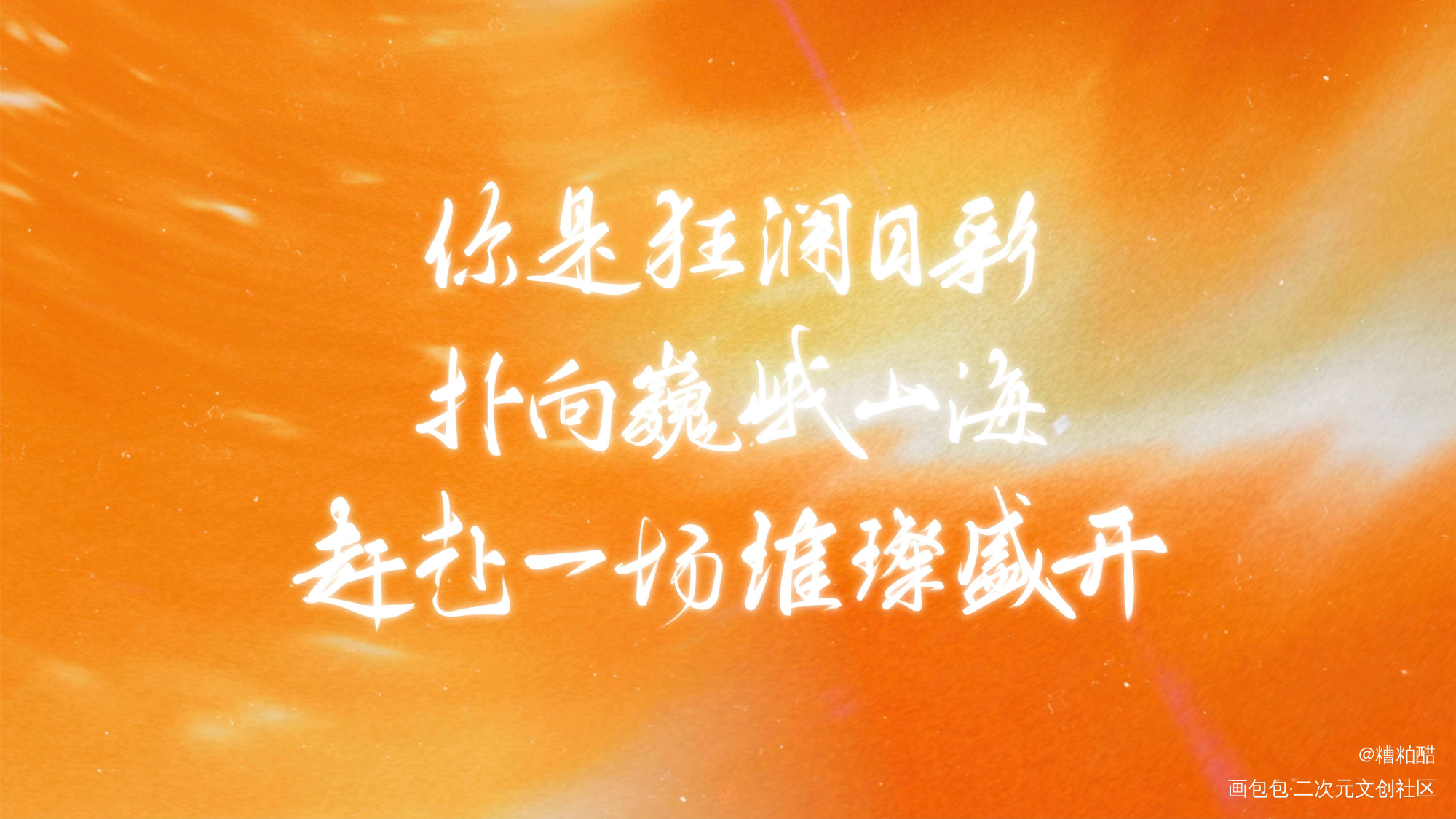 镇魂同人曲 山海成约_镇魂字体设计绘画作品
