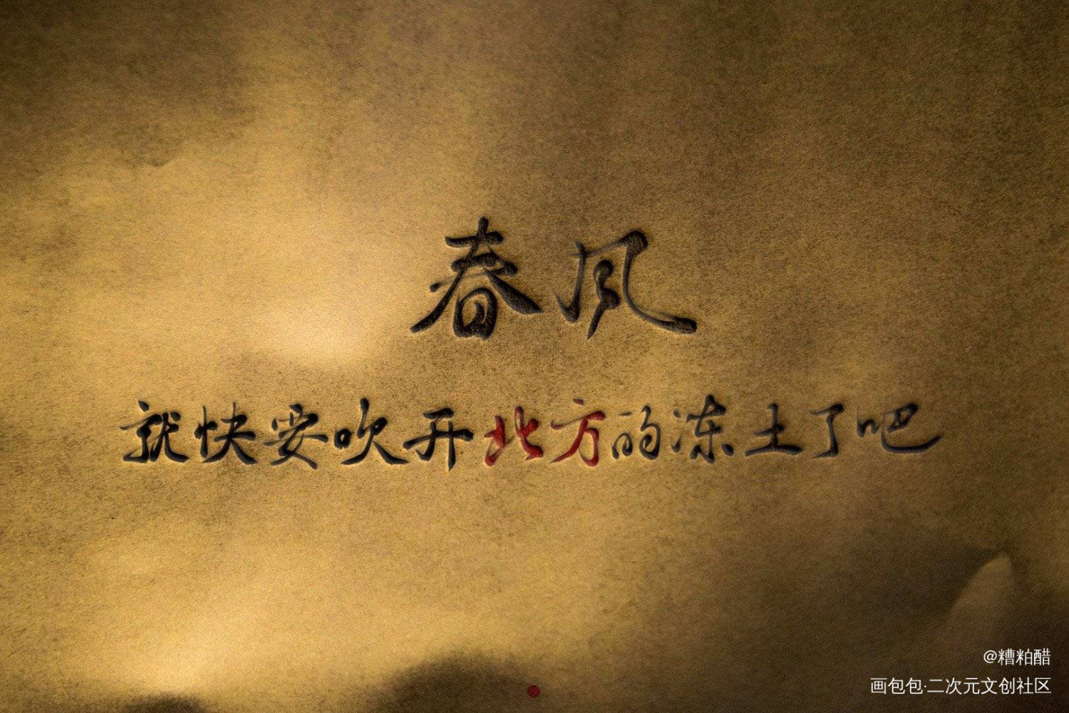 春风_大哥字体设计priest绘画作品