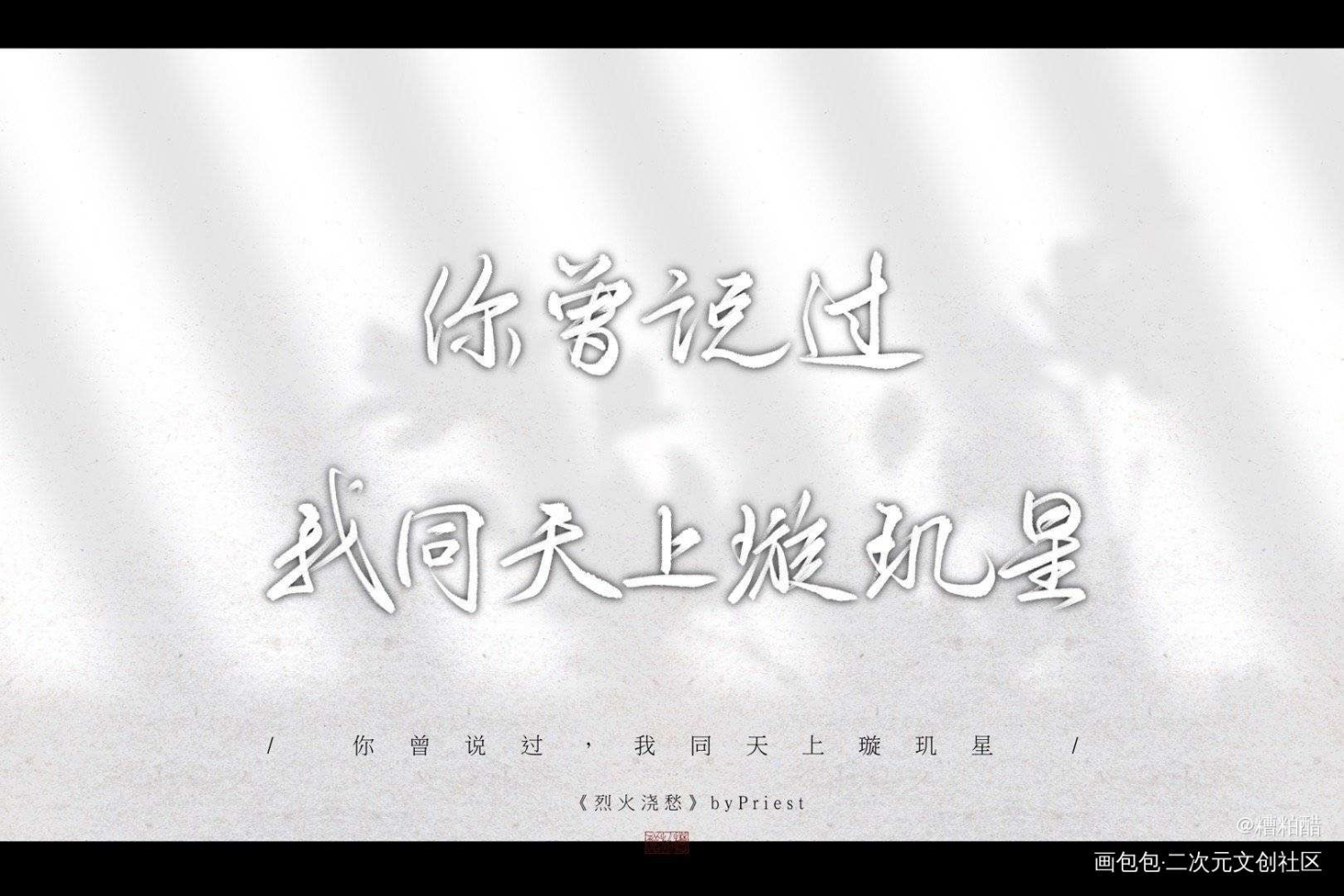 我同天上璇玑星_烈火浇愁字体设计priest绘画作品