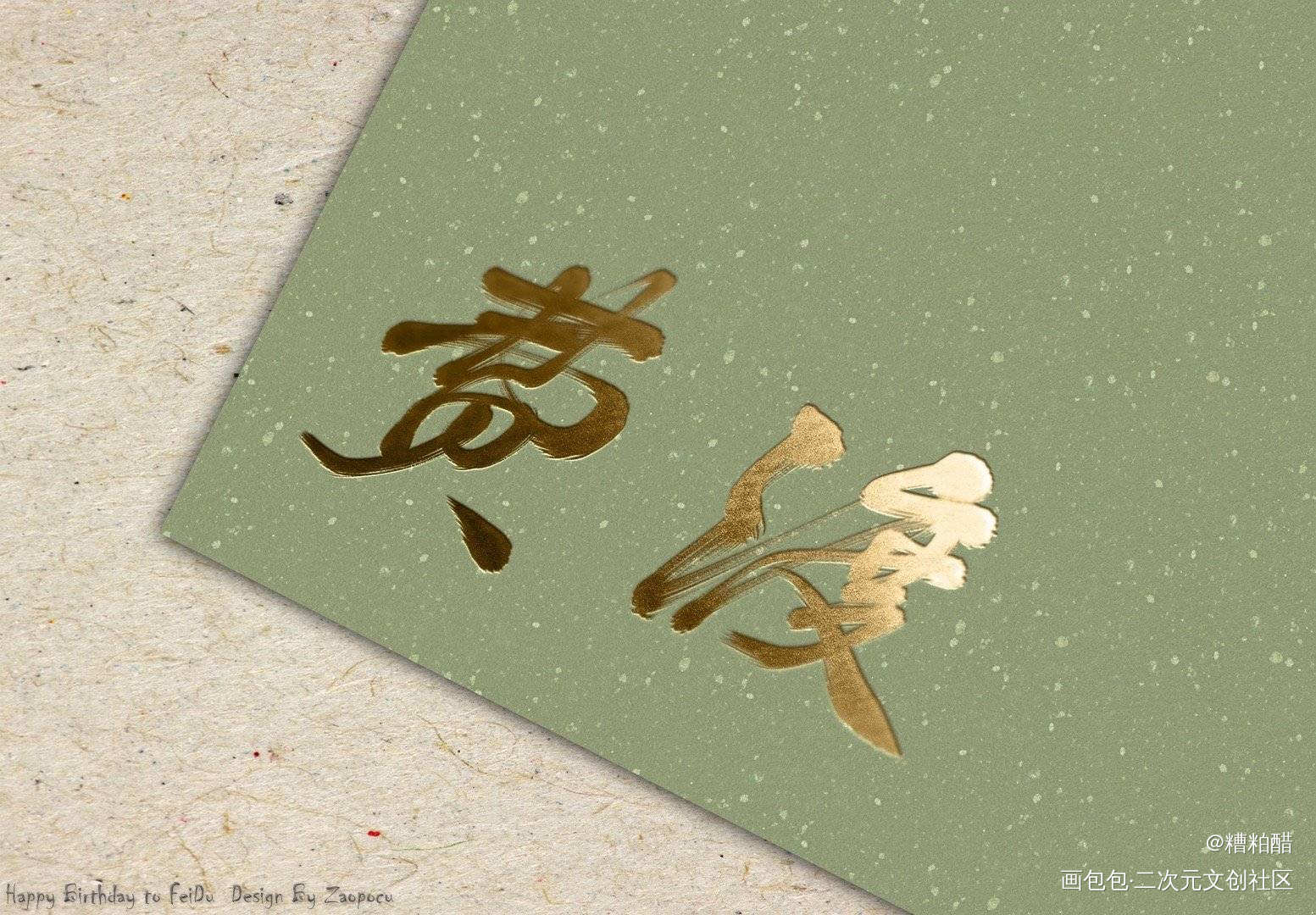 费渡~_默读费渡字体设计绘画作品