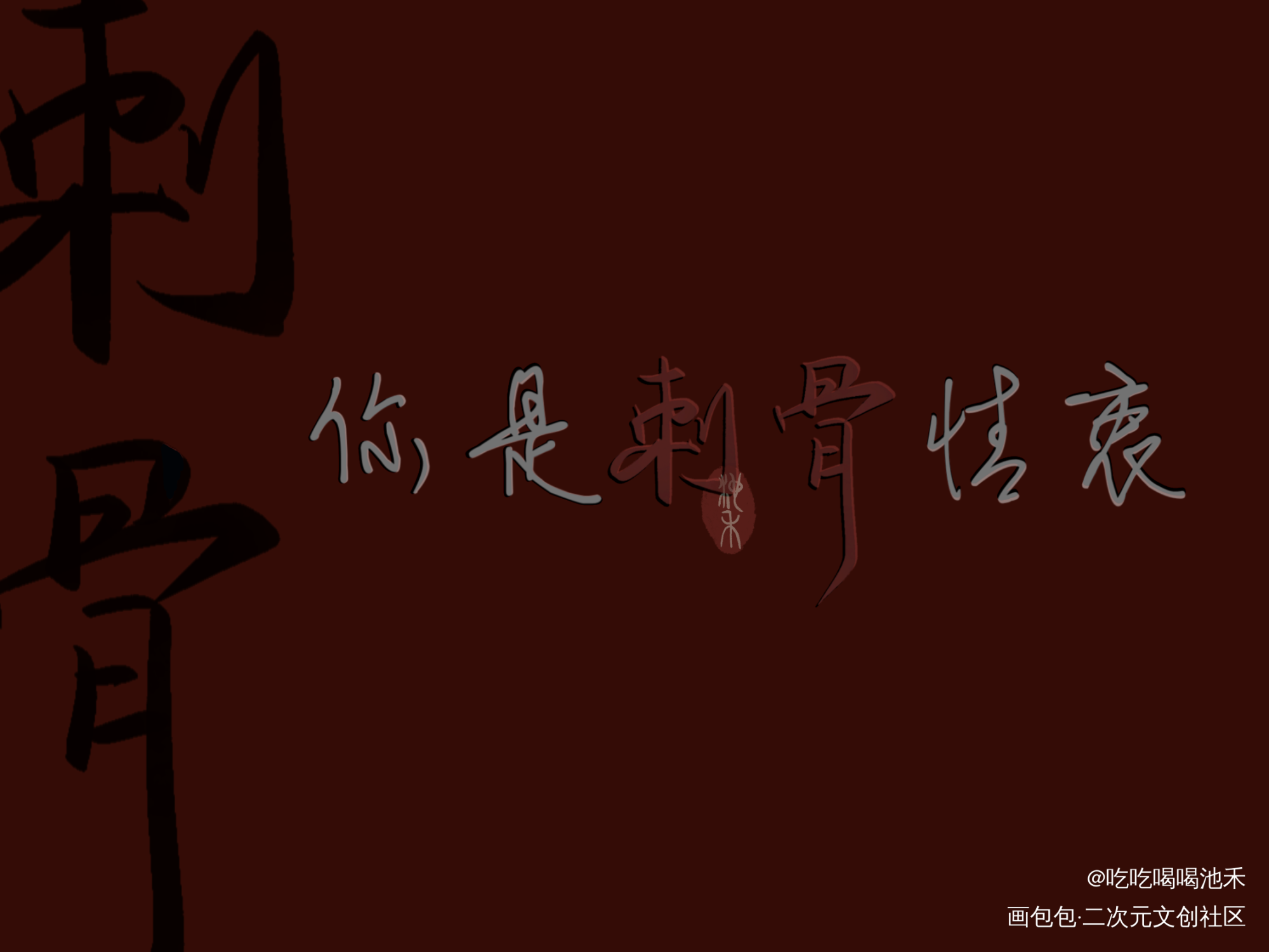 刺骨_原耽语录刺骨求点评我要上首推字体设计绘画作品