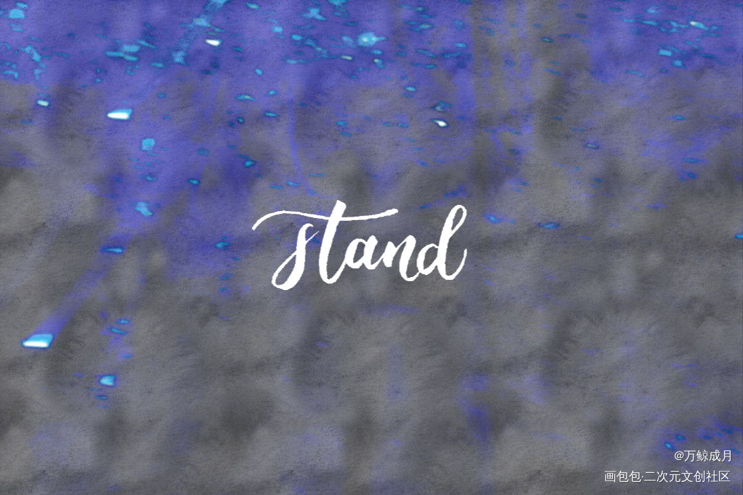 stand_绘画作品
