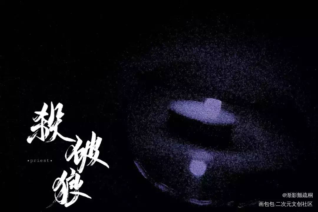 杀破狼_杀破狼我要上首推字体设计手写priest绘画作品