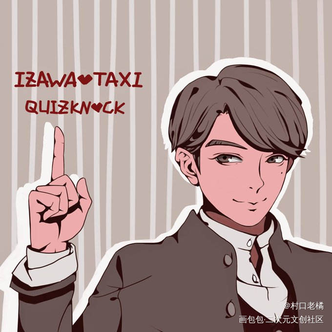 被伊泽亲自点赞的伊泽（）_伊沢拓司伊泽拓司平涂插画quizknock绘画作品