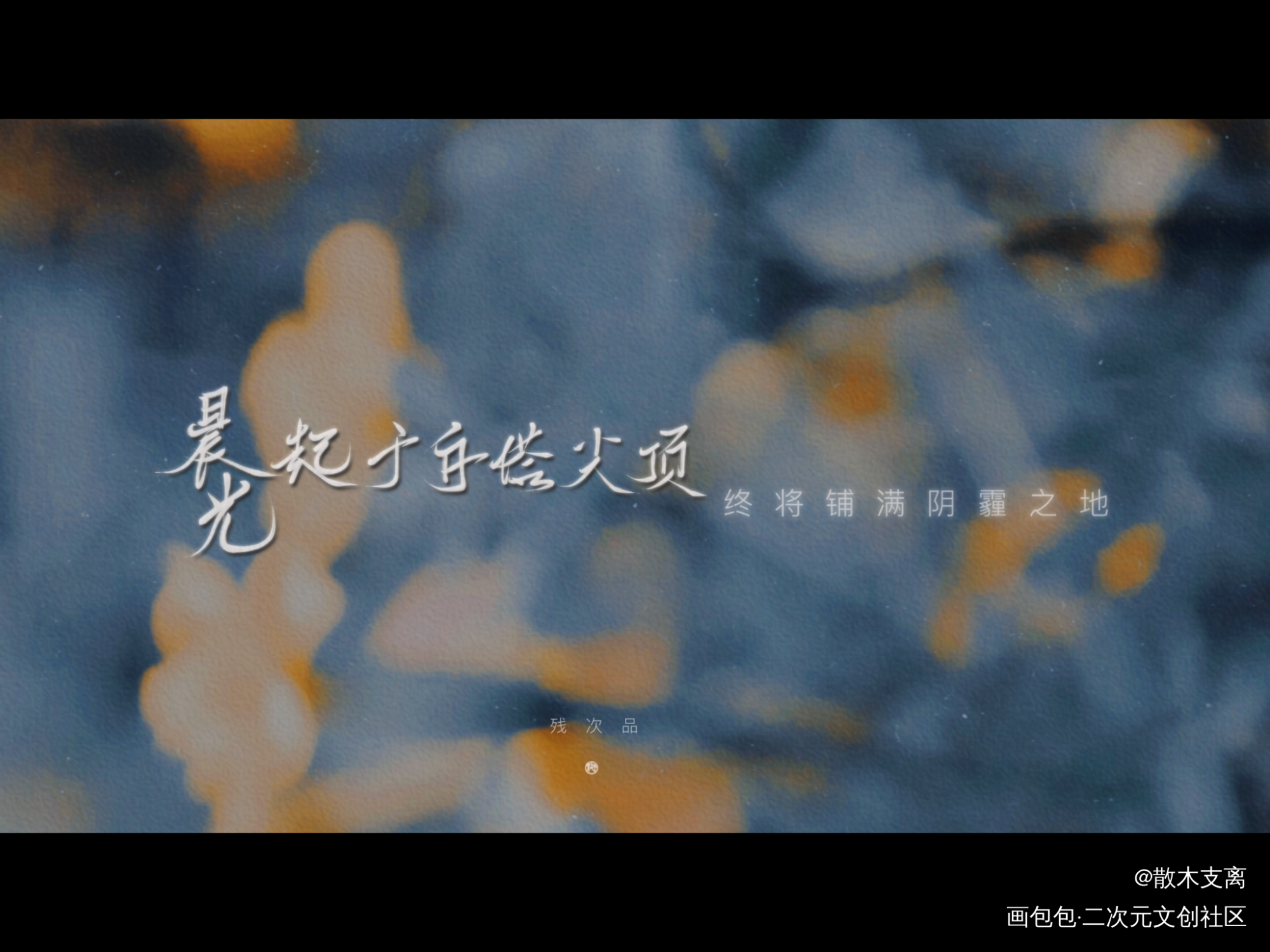 残次品_残次品版写求点评字体设计priest绘画作品
