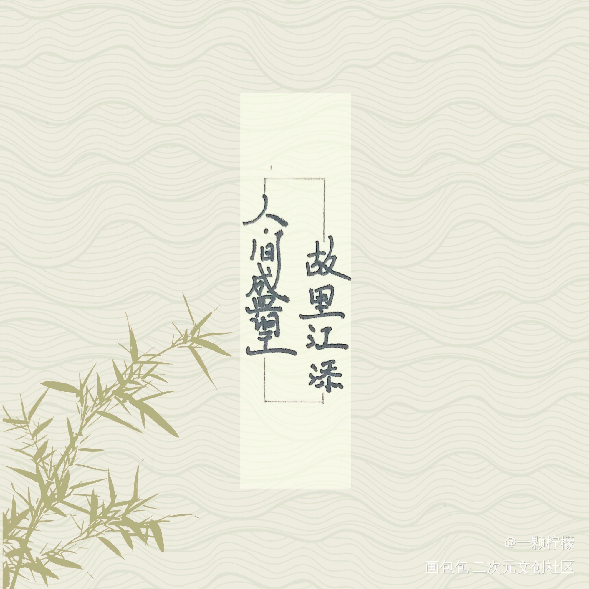 今日份练字_某某求点评字体设计绘画作品