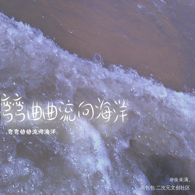 弯弯曲曲寄向海洋_指写见字如晤手写原创oc绘画作品