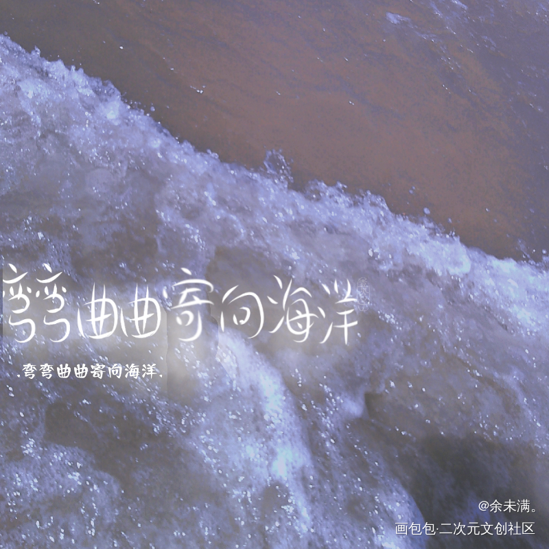 弯弯曲曲寄向海洋_指写见字如晤手写原创oc绘画作品