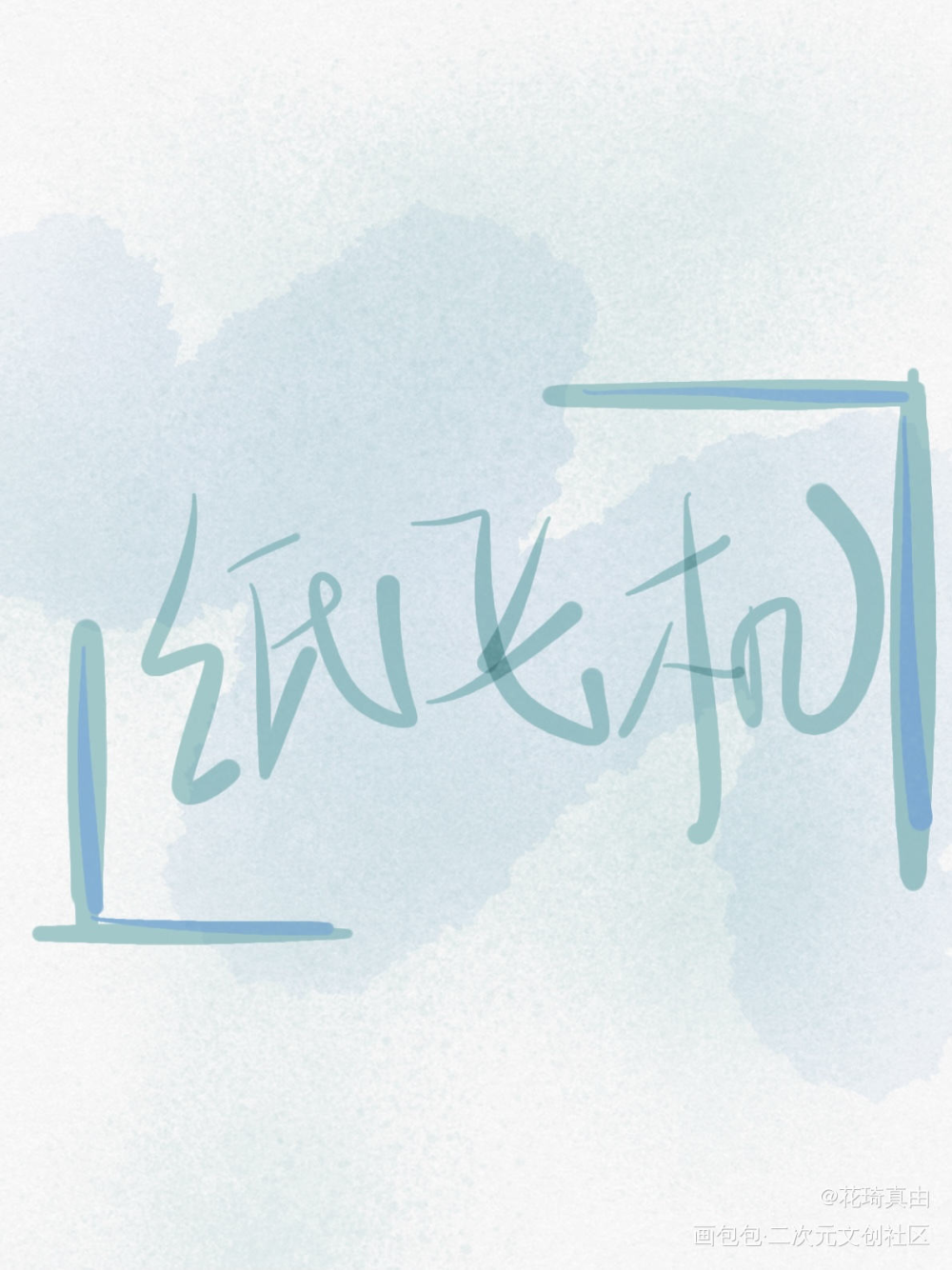 _字体设计纸飞机手写原创绘画作品