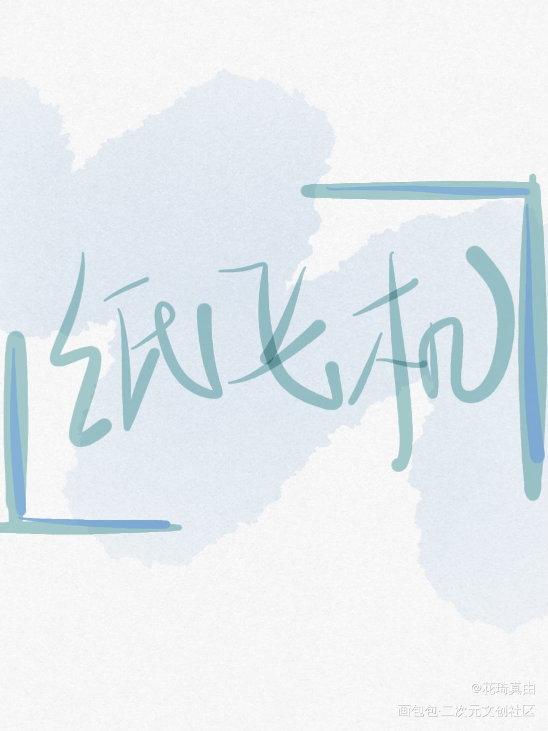 _字体设计纸飞机手写原创绘画作品