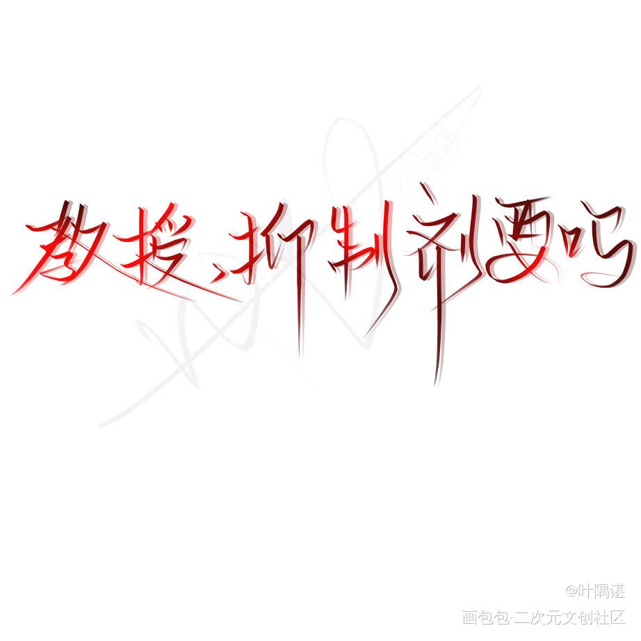 教授，抑制剂要吗_教授，抑制剂要吗板写绘画作品