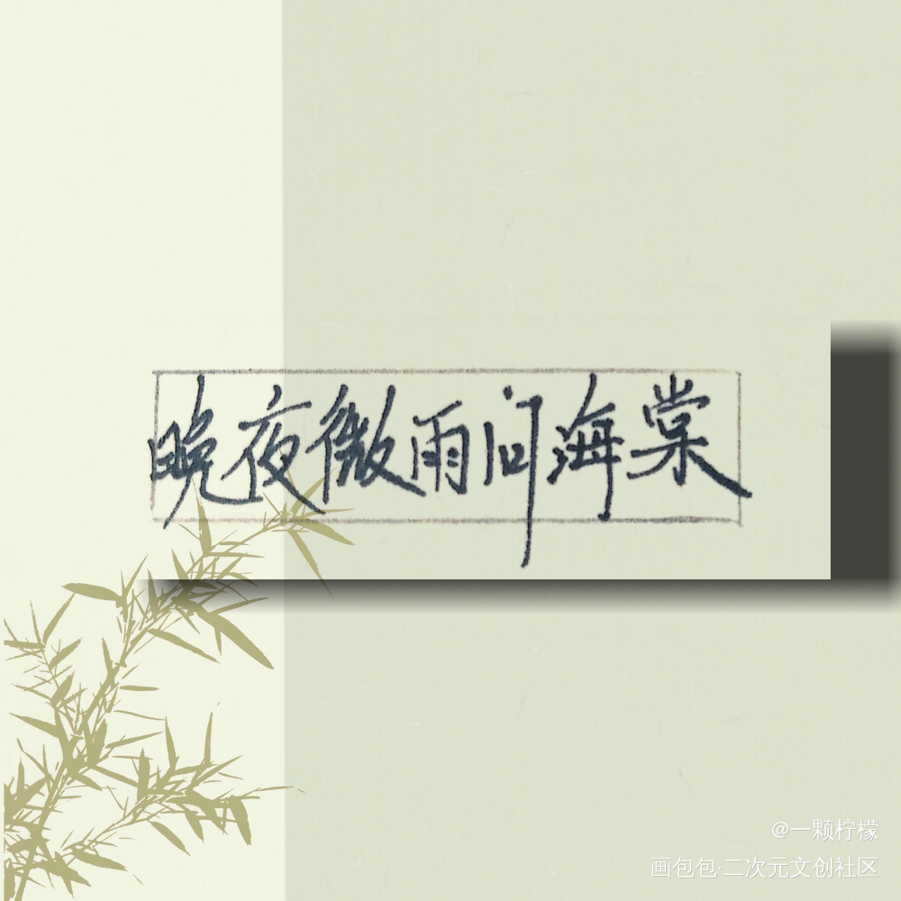 今日份练字_二哈和他的白猫师尊求点评我要上首推字体设计绘画作品