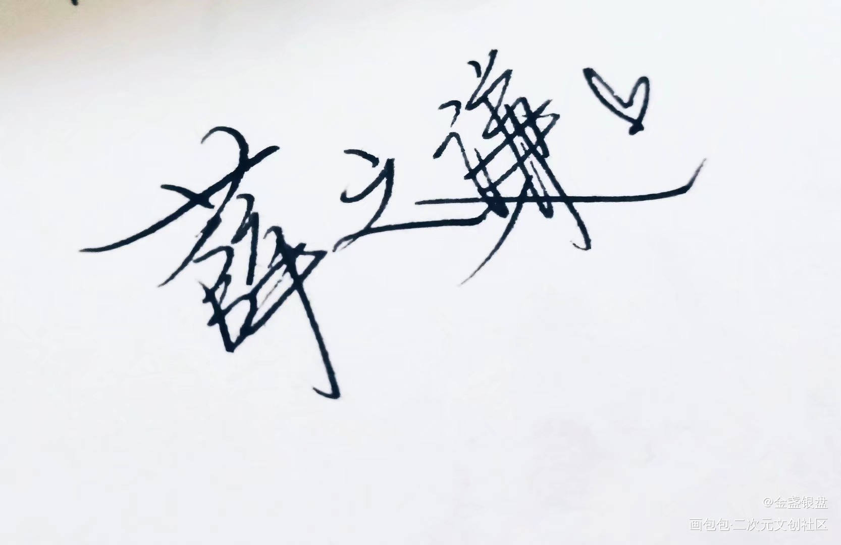 薛之谦_薛之谦手写绘画作品