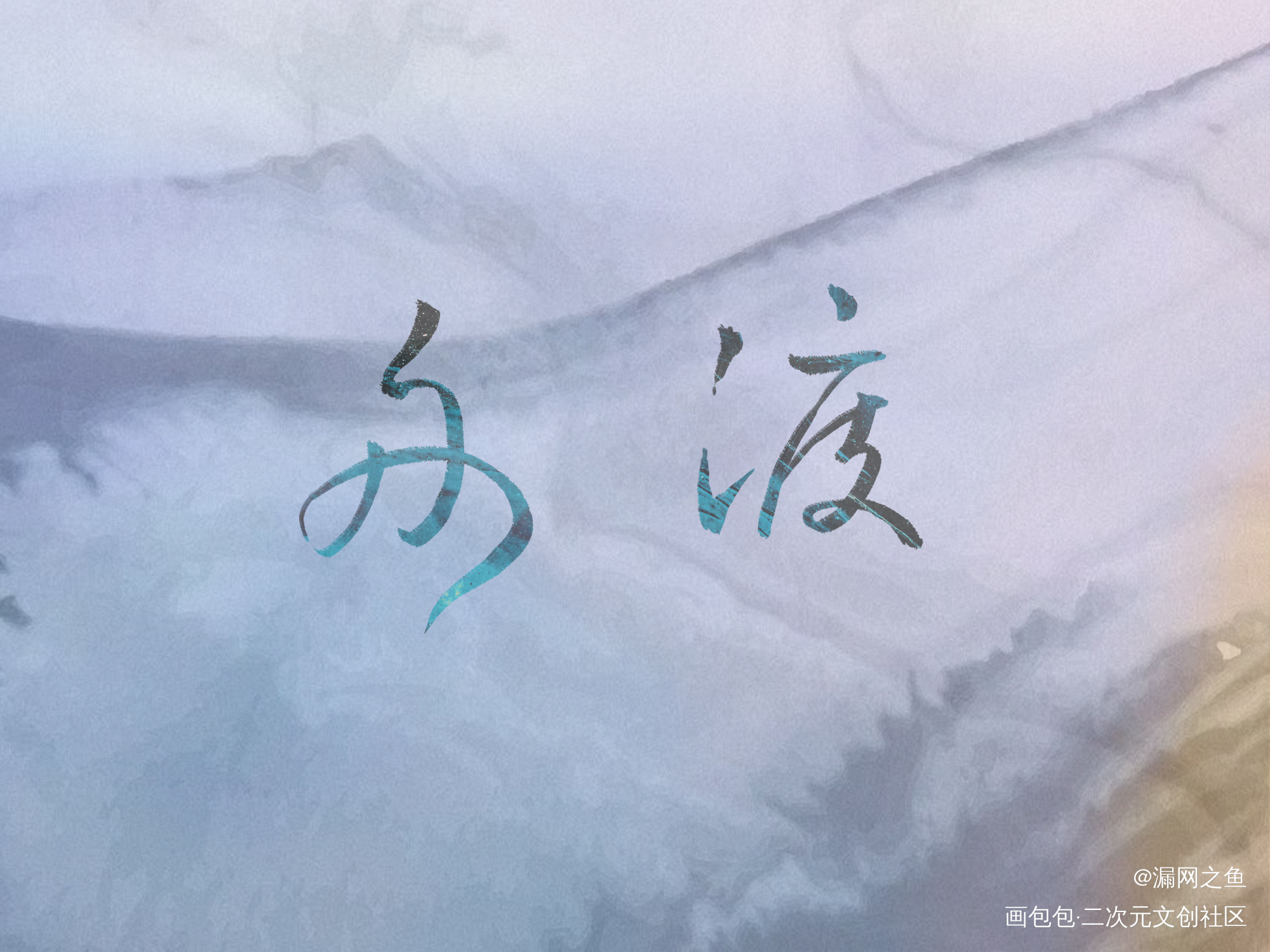可以把我关在你家吗？_默读费渡骆闻舟字体设计板写绘画作品