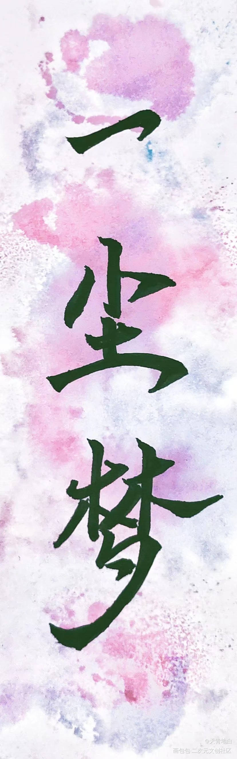 染卡_刘珂矣染卡求点评刘珂矣一尘梦绘画作品