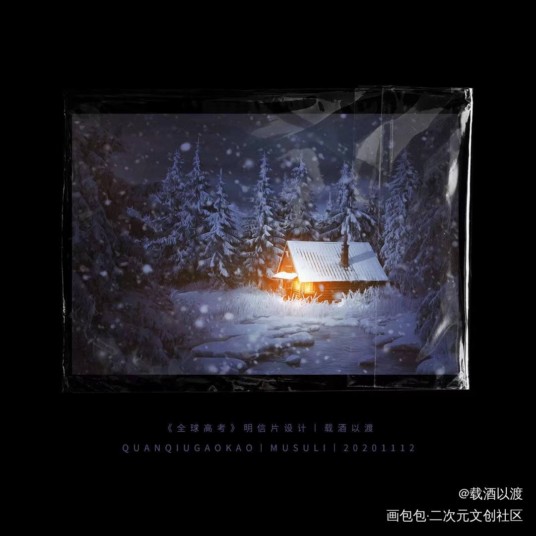 全球高考无料明信片稿丨雪山小屋_全球高考海报设计美工无料平面设计明信片木苏里绘画作品