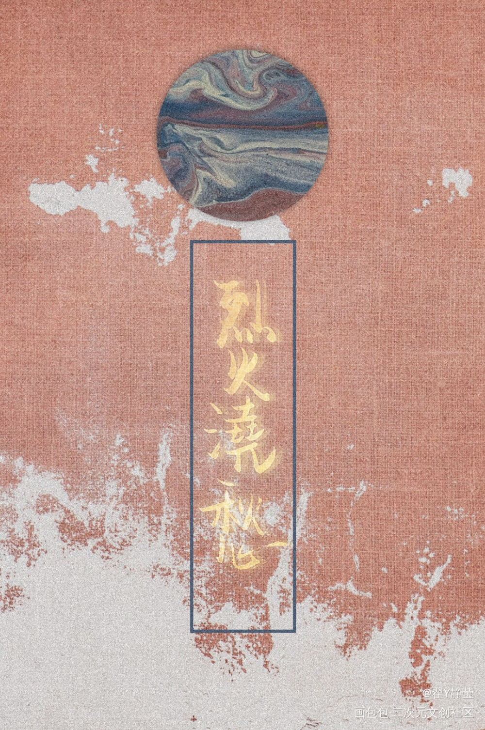 烈火浇愁_烈火浇愁见字如晤手写priest绘画作品