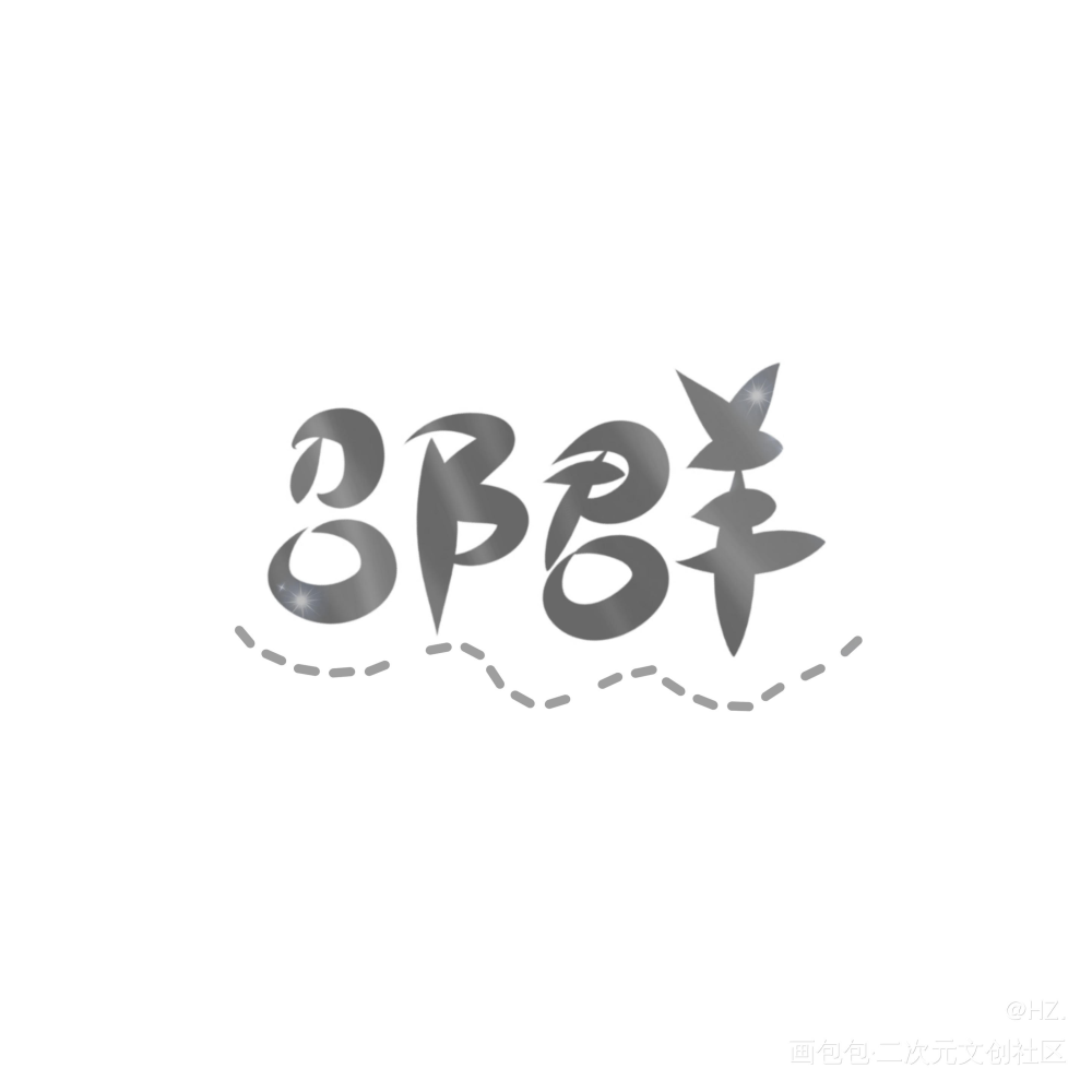 _娘娘腔188男团邵群我要上首推字体设计绘画作品