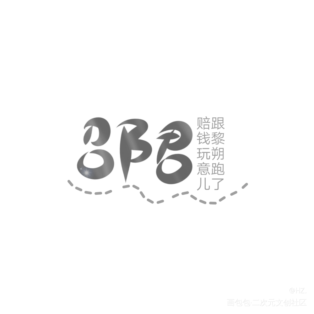 _娘娘腔188男团邵群我要上首推字体设计绘画作品