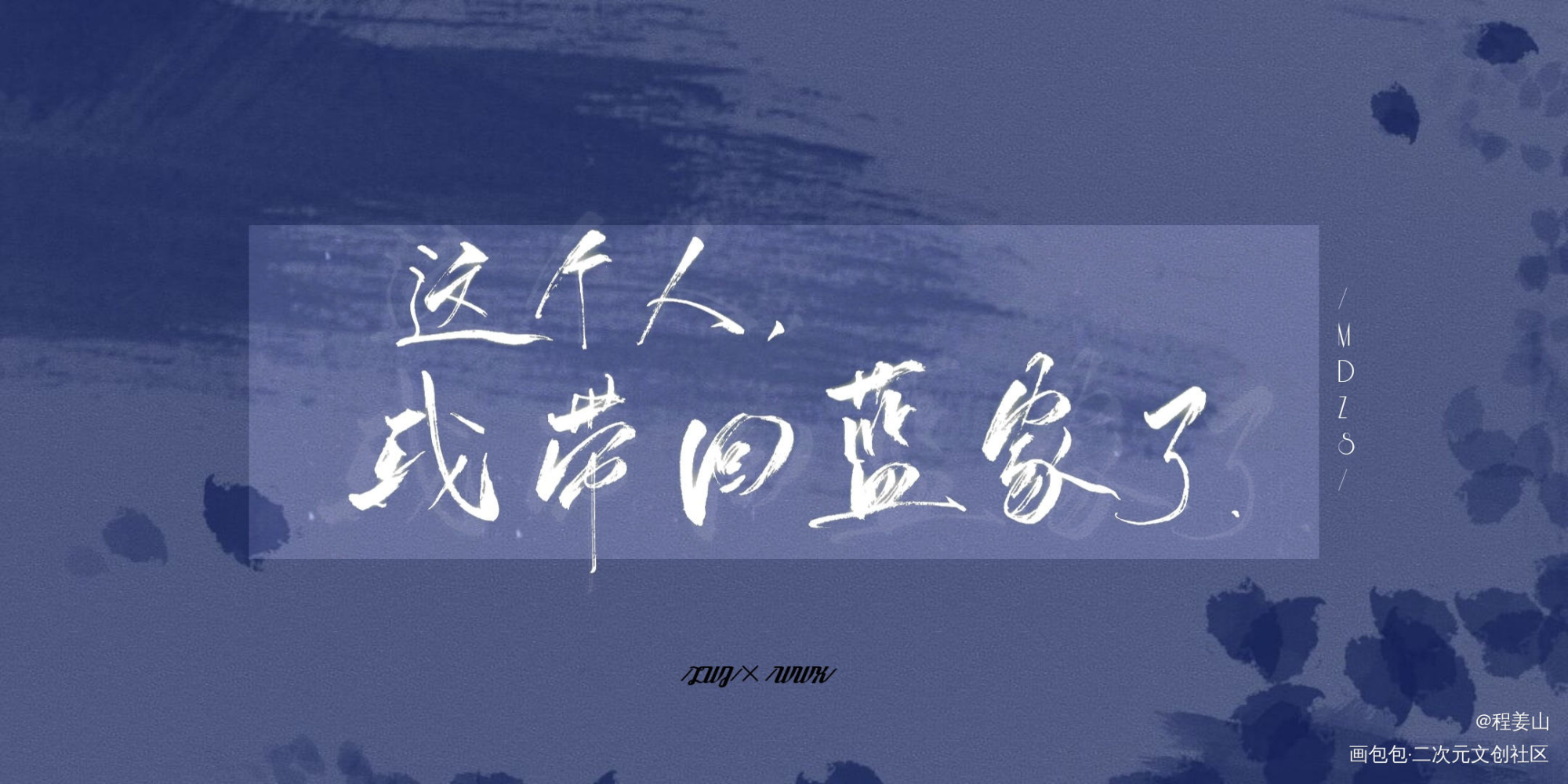 蓝忘机魏无羡_天官赐福魔道祖师蓝忘机魏无羡魏无羡蓝忘机手写见字如晤手写台词我要上首推字体设计墨香铜臭手写绘画作品