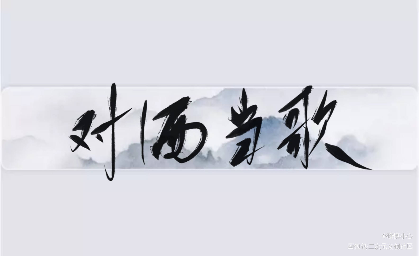 马里奥的《对酒当歌》太好听了_曹操字体设计三分星野广播剧指写见字如晤绘画作品