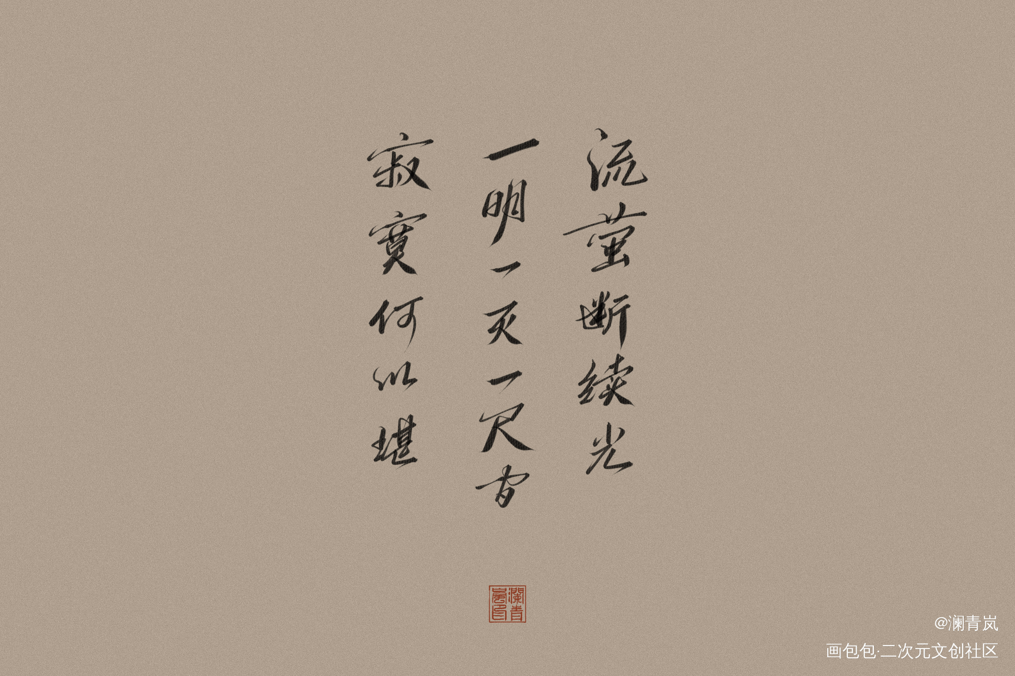 _字体设计见字如晤板写手写绘画作品