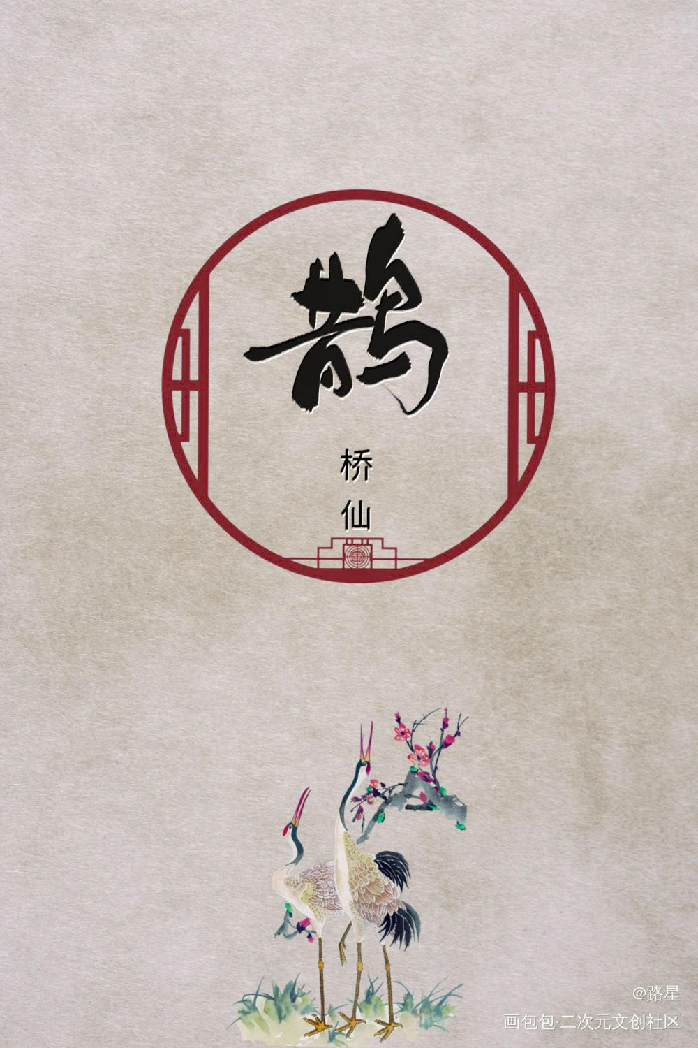 鹊桥仙_板写联盟见字如晤板写板写原创绘画作品