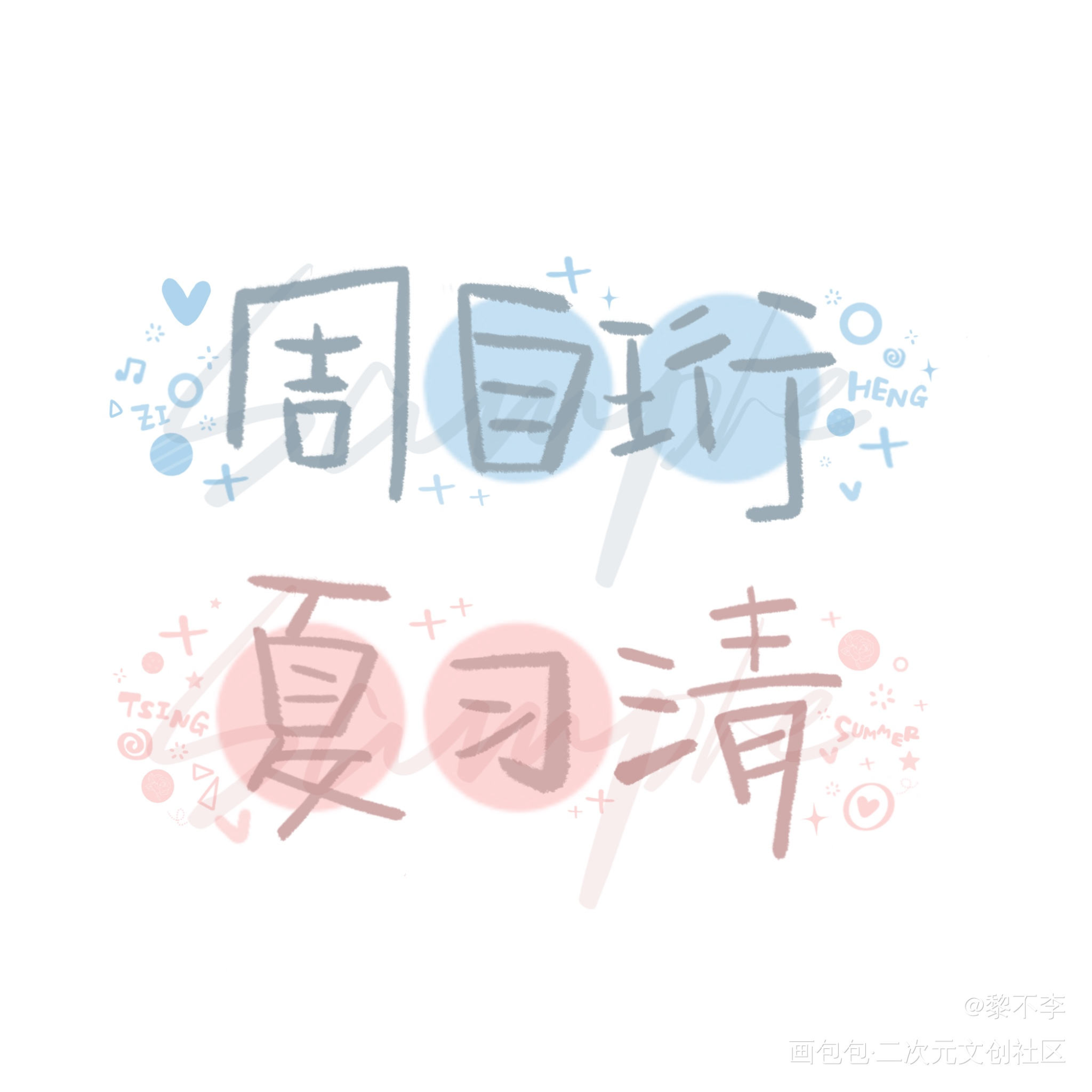 【手写】周自珩 夏习清_我只喜欢你的人设自习周自珩夏习清板写绘画作品