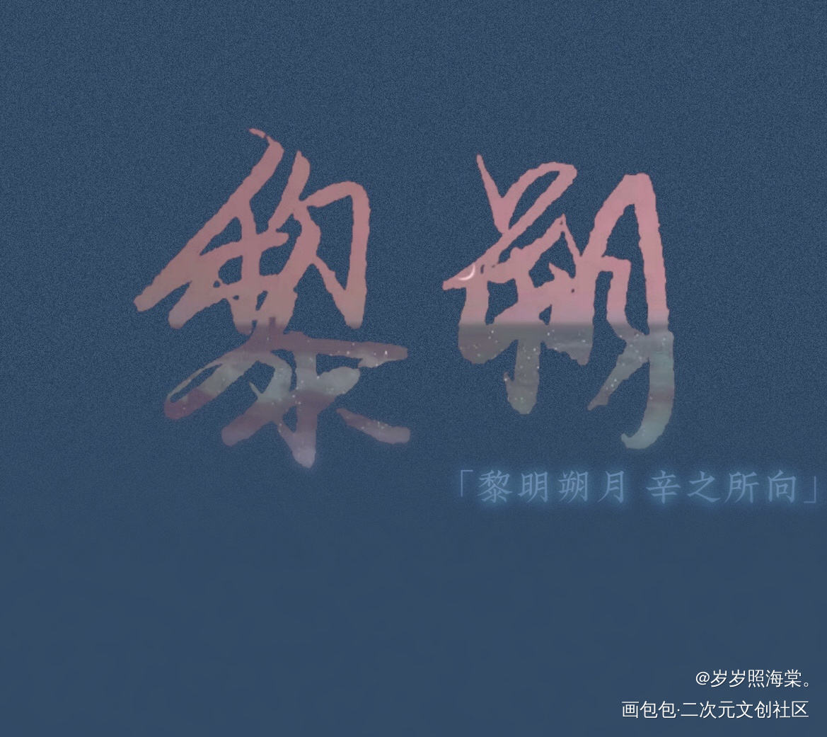 黎明的黎 朔月的朔_188男团妹叔黎朔赵锦辛原创手写手写手写绘画作品