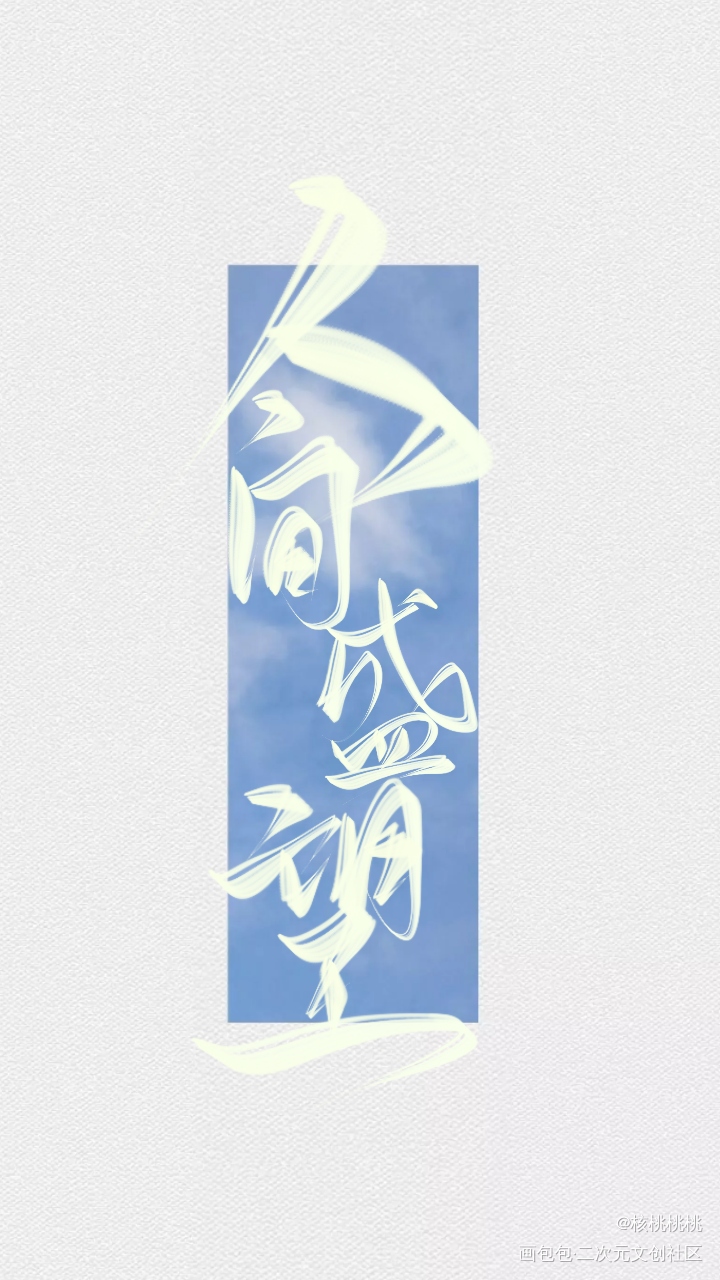 人间盛望./望仔生日快乐！_某某添望盛望某某木苏里木苏里绘画作品