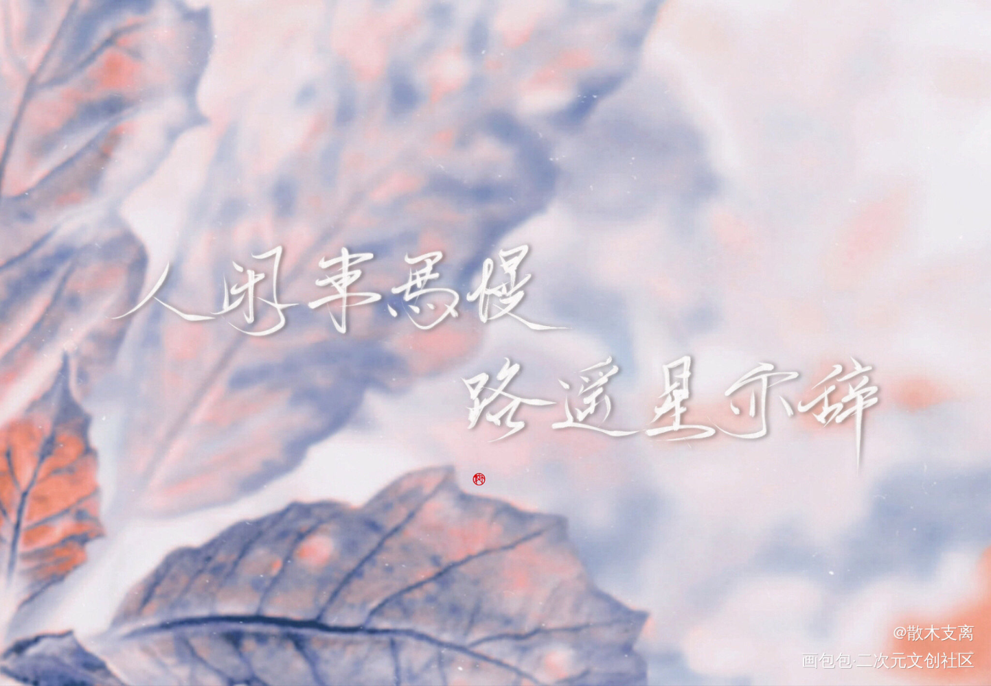 稿子混更_求点评字体设计我只喜欢你的信息素见字如晤手写绘画作品