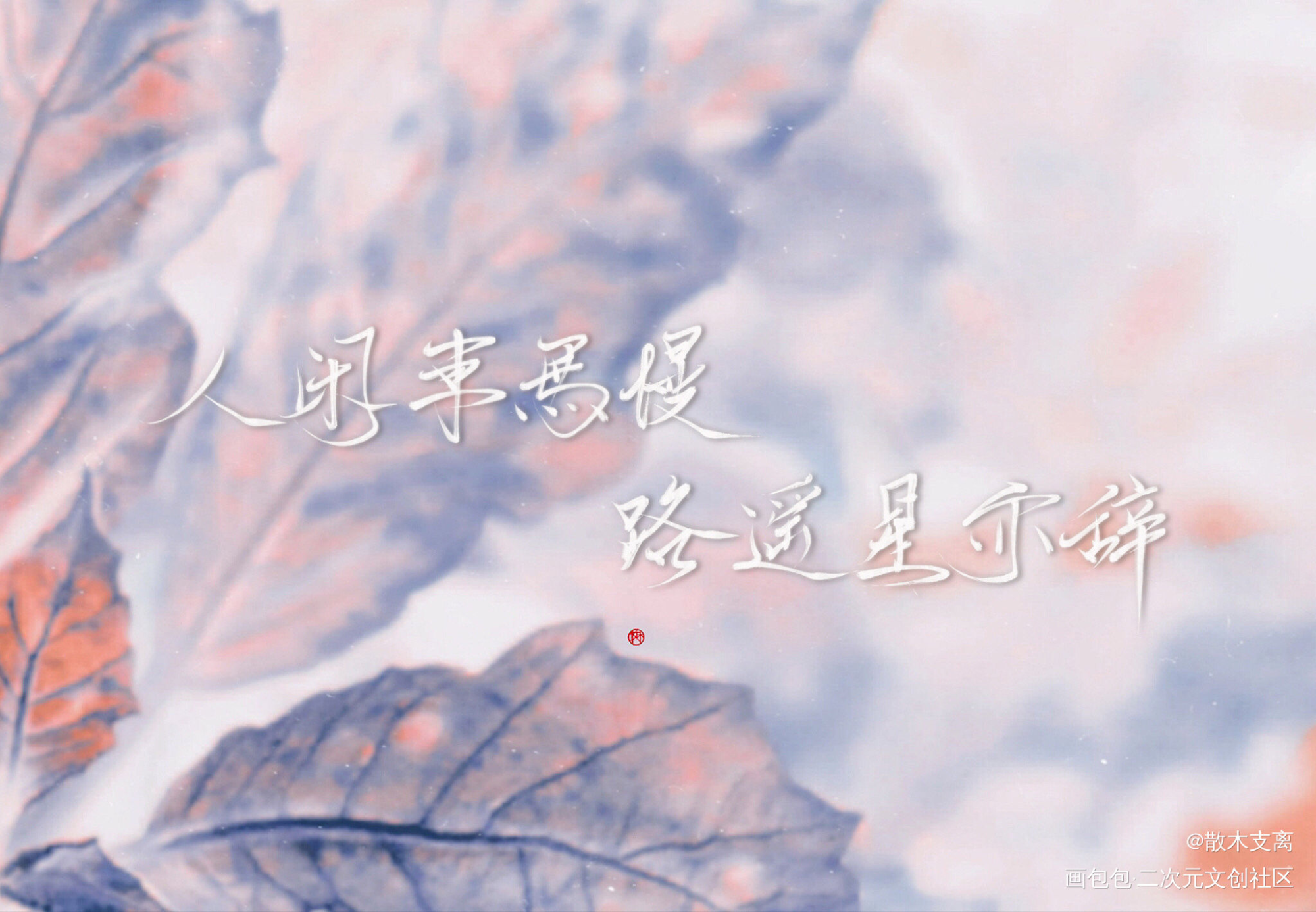 稿子混更_求点评字体设计我只喜欢你的信息素见字如晤手写绘画作品