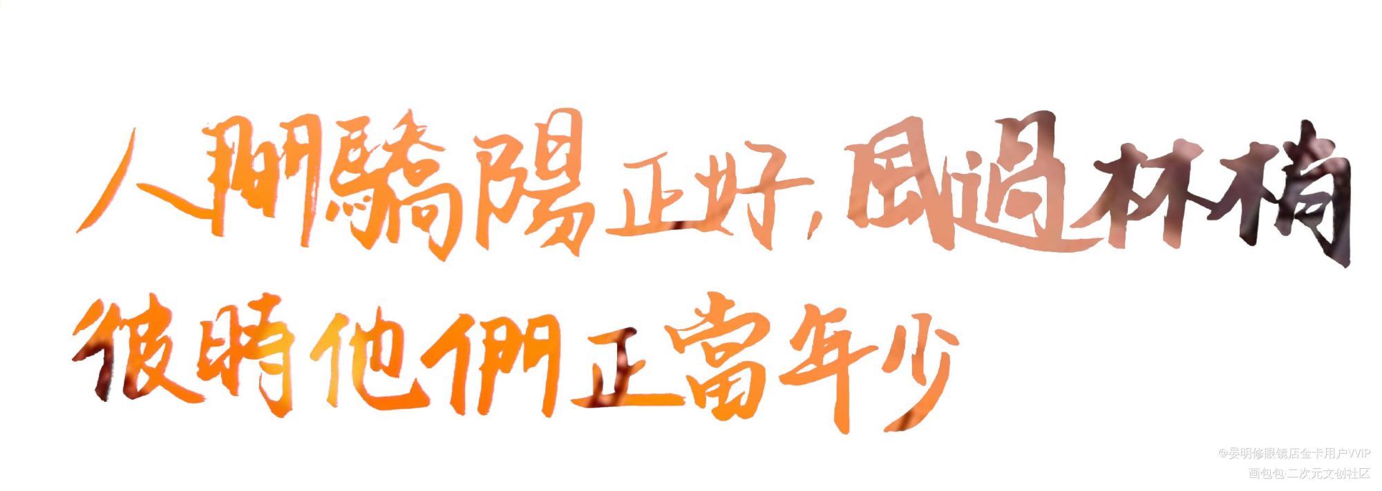 望仔生日快乐_某某盛望江添板写绘画作品