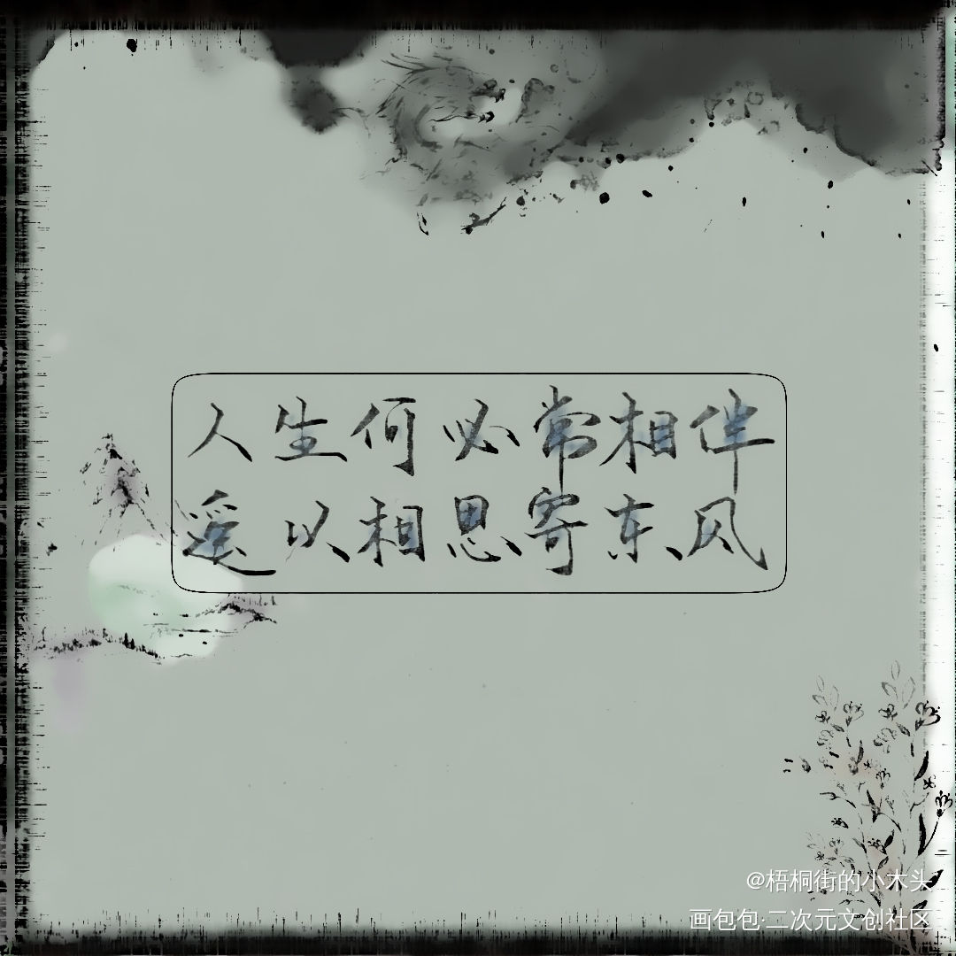 【手书】东风_二哈和他的白猫师尊燃晚手书字体设计绘画作品