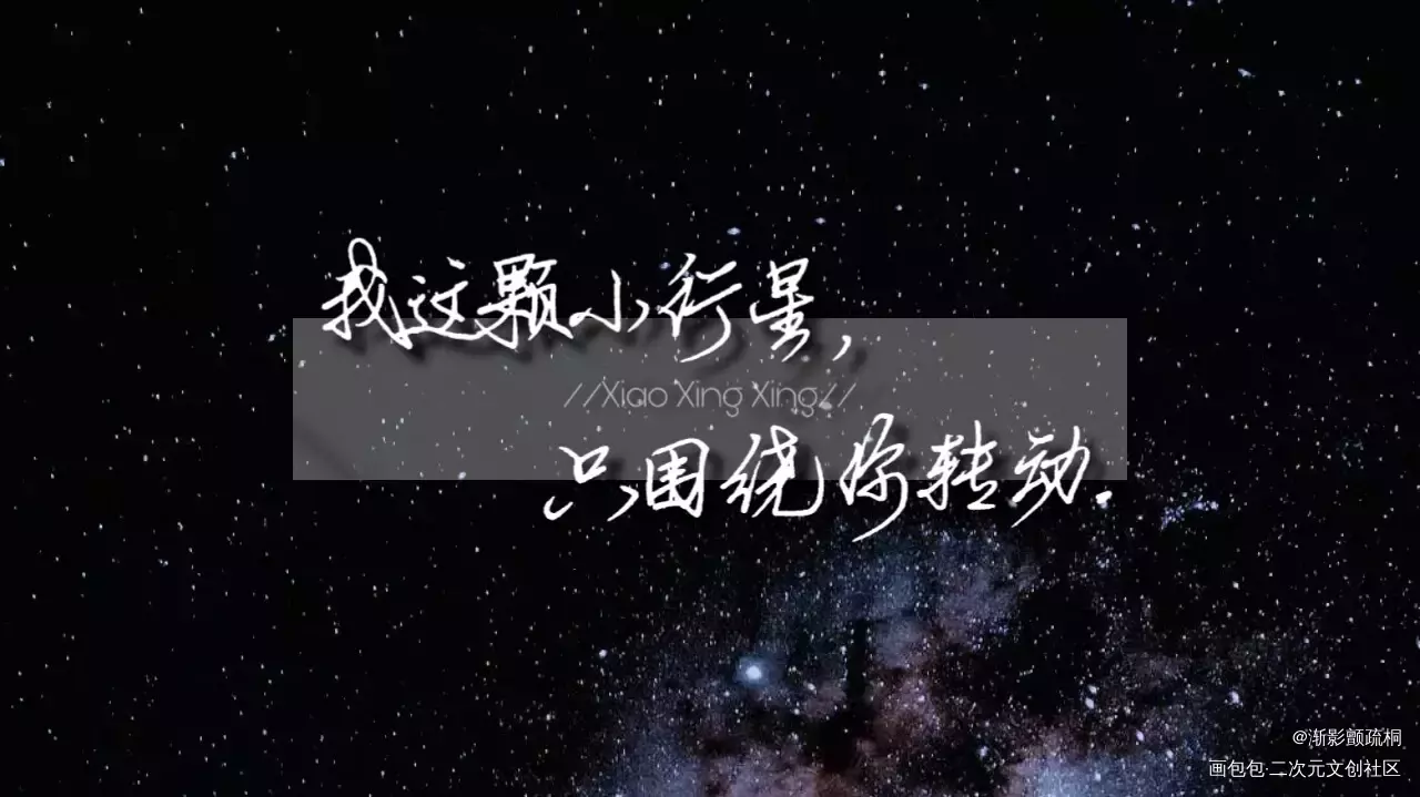 小行星_我要上首推同人字体设计微风几许小行星小行星手写绘画作品