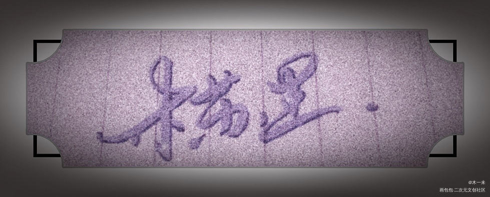 我木木大宝贝！_字体设计写字木苏里手写绘画作品