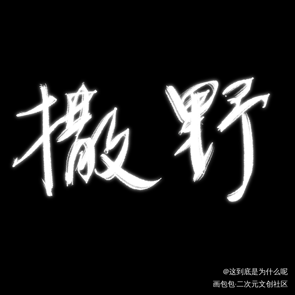 撒野_撒野字体设计绘画作品