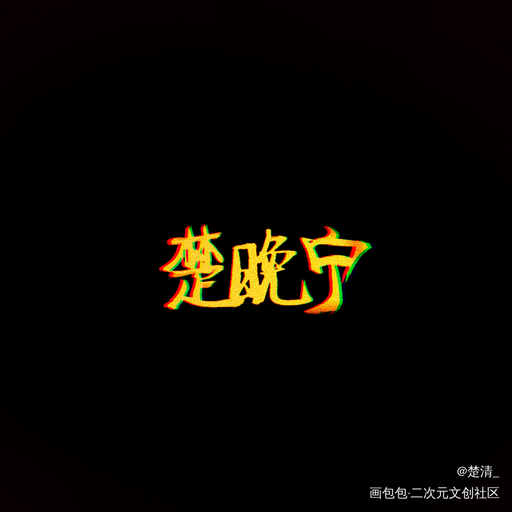 晚夜玉衡_二哈和他的白猫师尊字体设计绘画作品