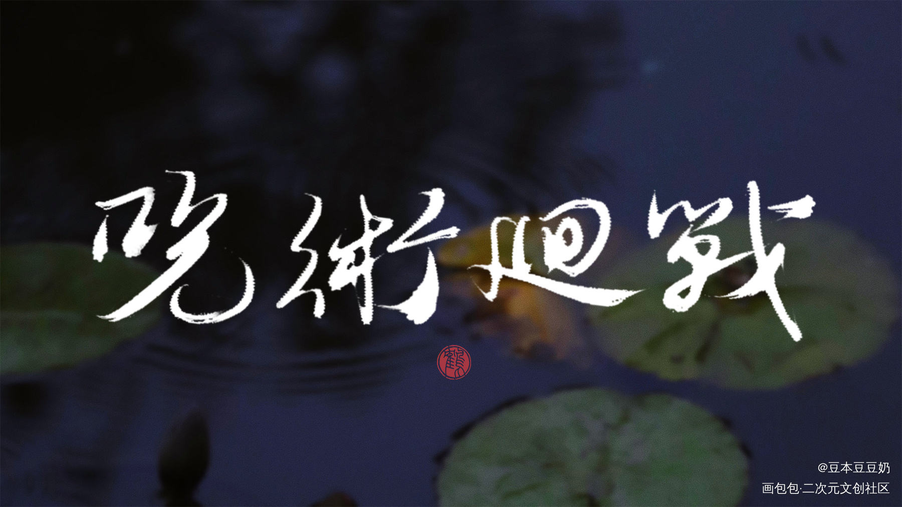 咒术回战_咒术回战见字如晤板写绘画作品