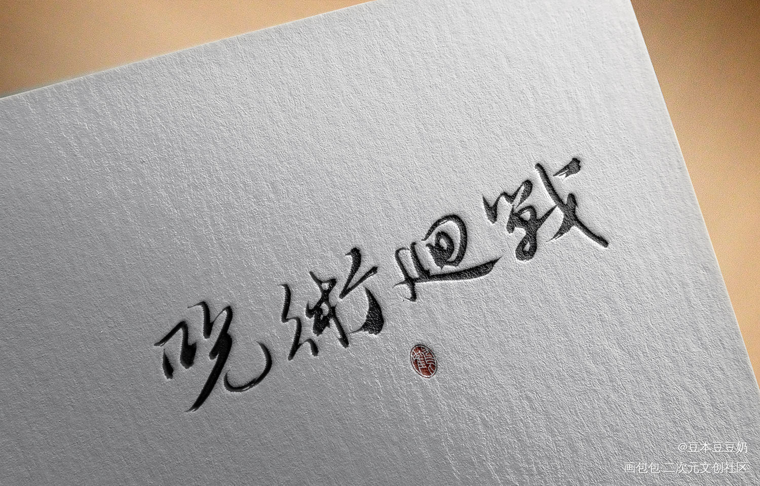 咒术回战_咒术回战见字如晤板写绘画作品