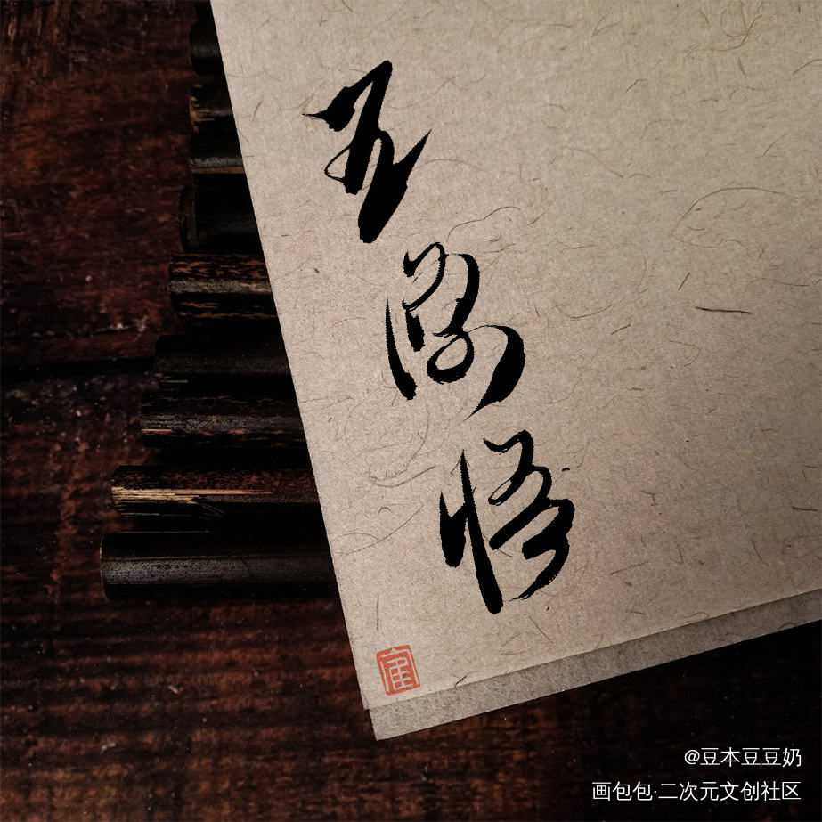 生日快乐！_咒术回战五条悟见字如晤板写绘画作品