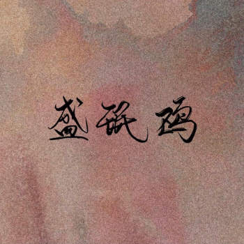 「飞鸥不下」盛珉鸥_飞鸥不下盛珉鸥原创手写绘画作品