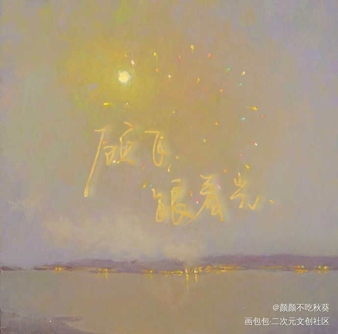 顾飞，跟着光。_撒野字练字手写绘画作品