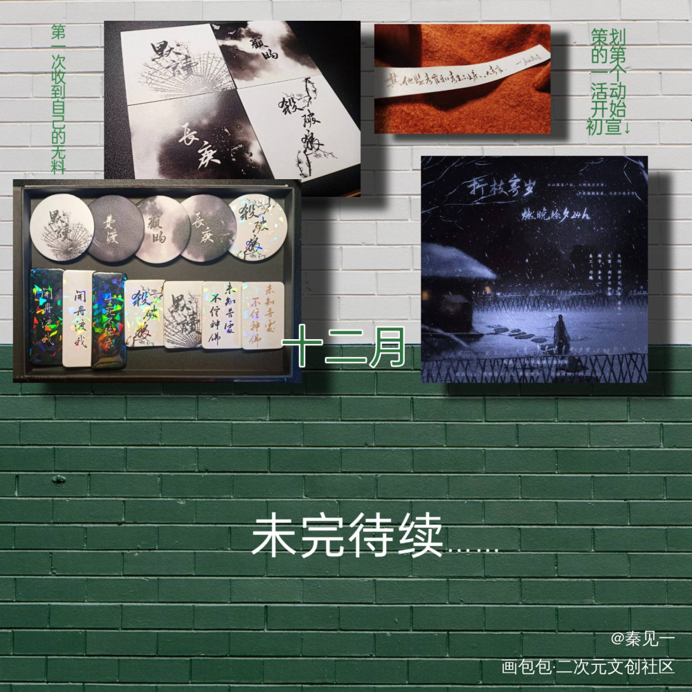 202年终总结（下半年）_数位板手写数位板手写我要上首推字体设计原创手写见字如晤见字如晤手写手写绘画作品