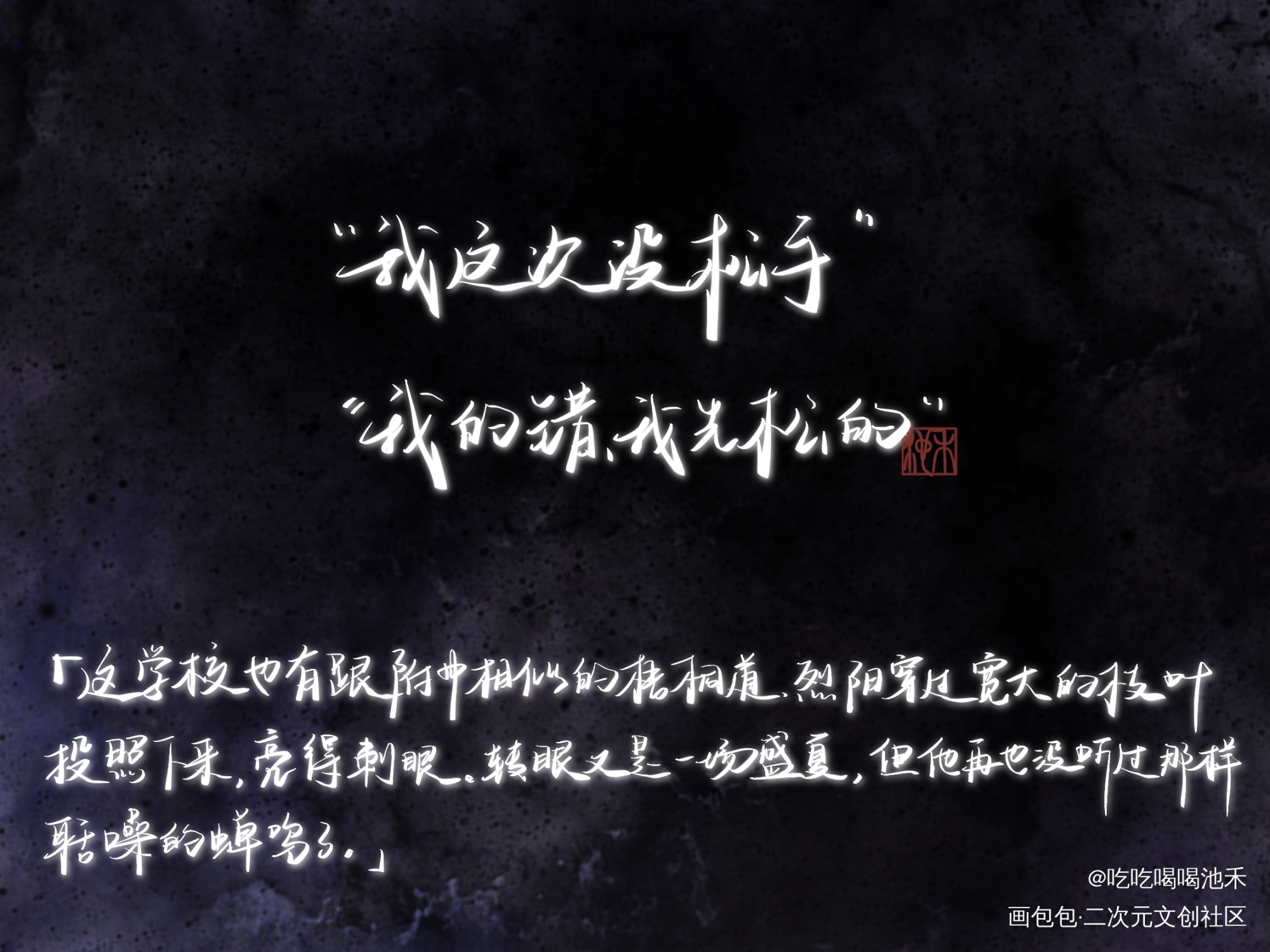 某某（可申请无料授权）_某某求点评我要上首推字体设计绘画作品