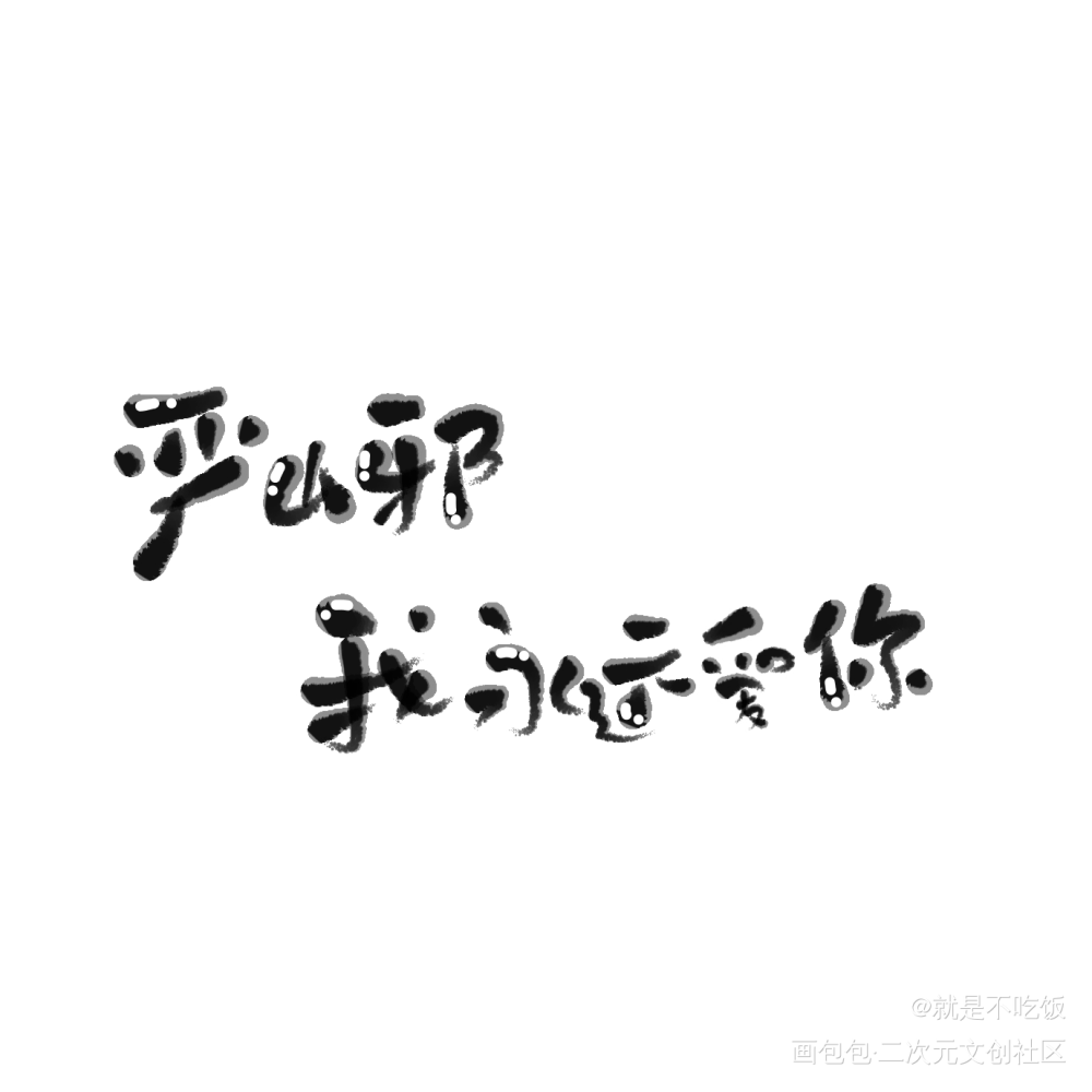 是旧图_破云严峫江停Q版字体设计破云by淮上指写绘画作品