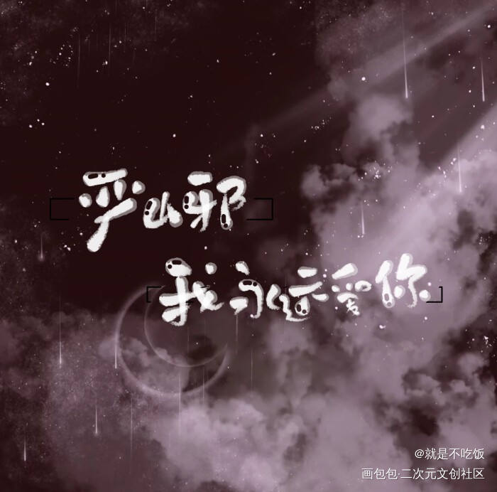 是旧图_破云严峫江停Q版字体设计破云by淮上指写绘画作品
