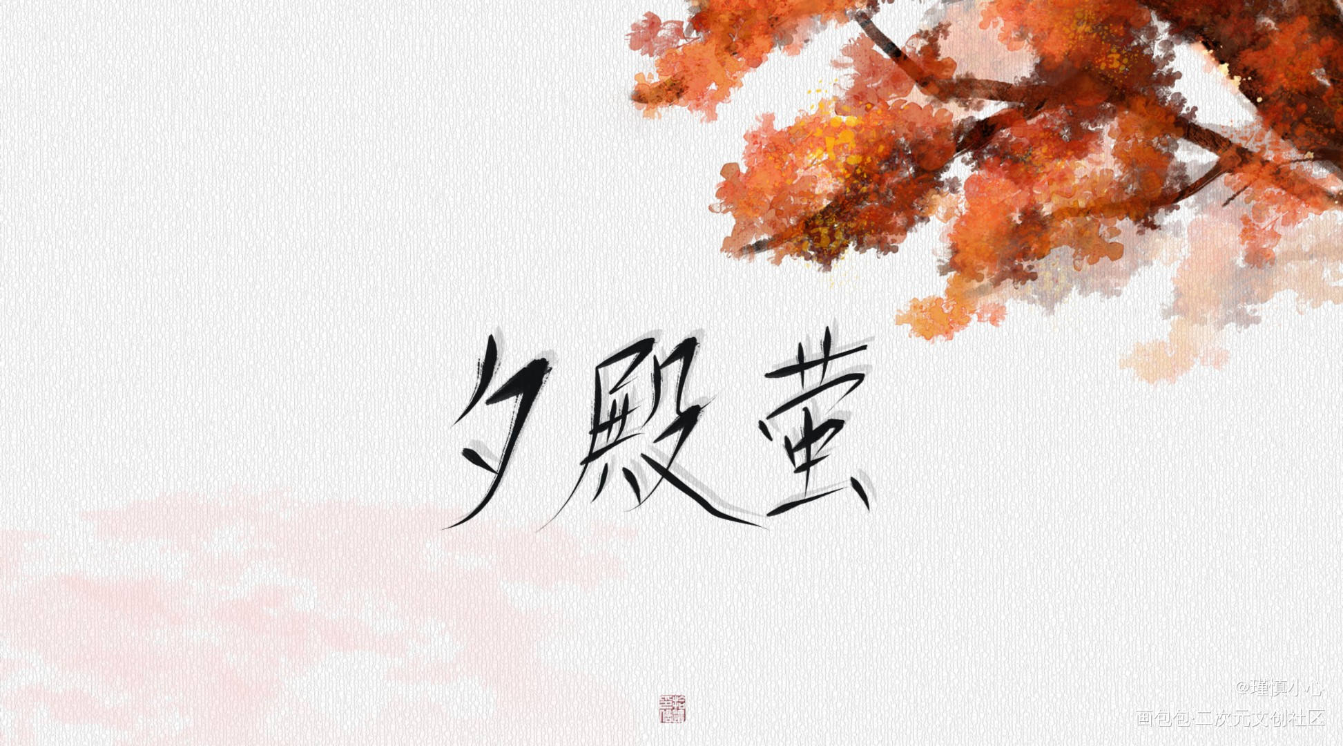 吾恩新歌_字体设计夕殿萤吾恩见字如晤绘画作品