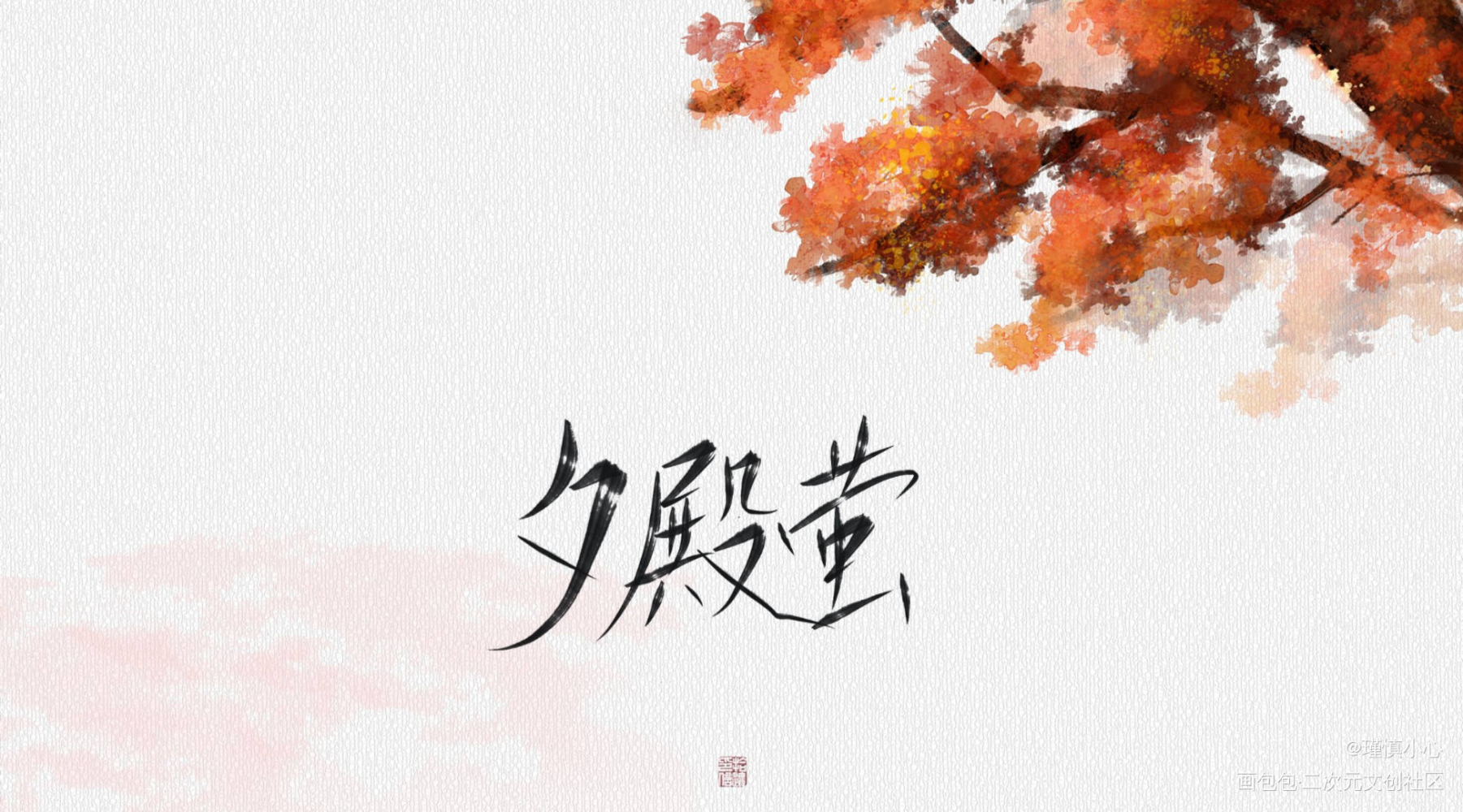 吾恩新歌_字体设计夕殿萤吾恩见字如晤绘画作品