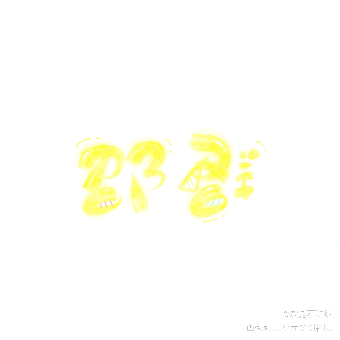 分享一个有小兔子的可爱笔刷_娘娘腔188男团邵群李程秀邵群Q版字体设计指写绘画作品